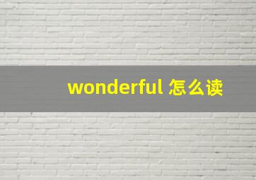 wonderful 怎么读